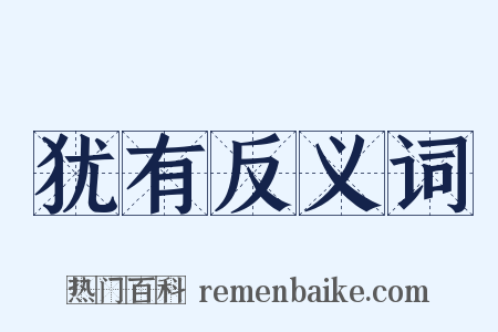 犹有反义词是什么意思的图片